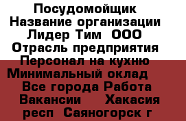 Посудомойщик › Название организации ­ Лидер Тим, ООО › Отрасль предприятия ­ Персонал на кухню › Минимальный оклад ­ 1 - Все города Работа » Вакансии   . Хакасия респ.,Саяногорск г.